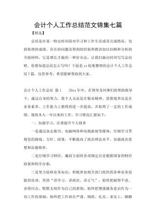 会计个人工作总结范文锦集七篇