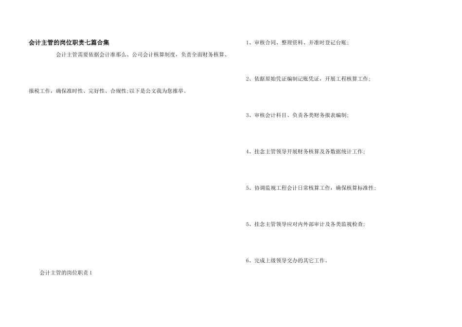 会计主管的岗位职责七篇合集_第1页