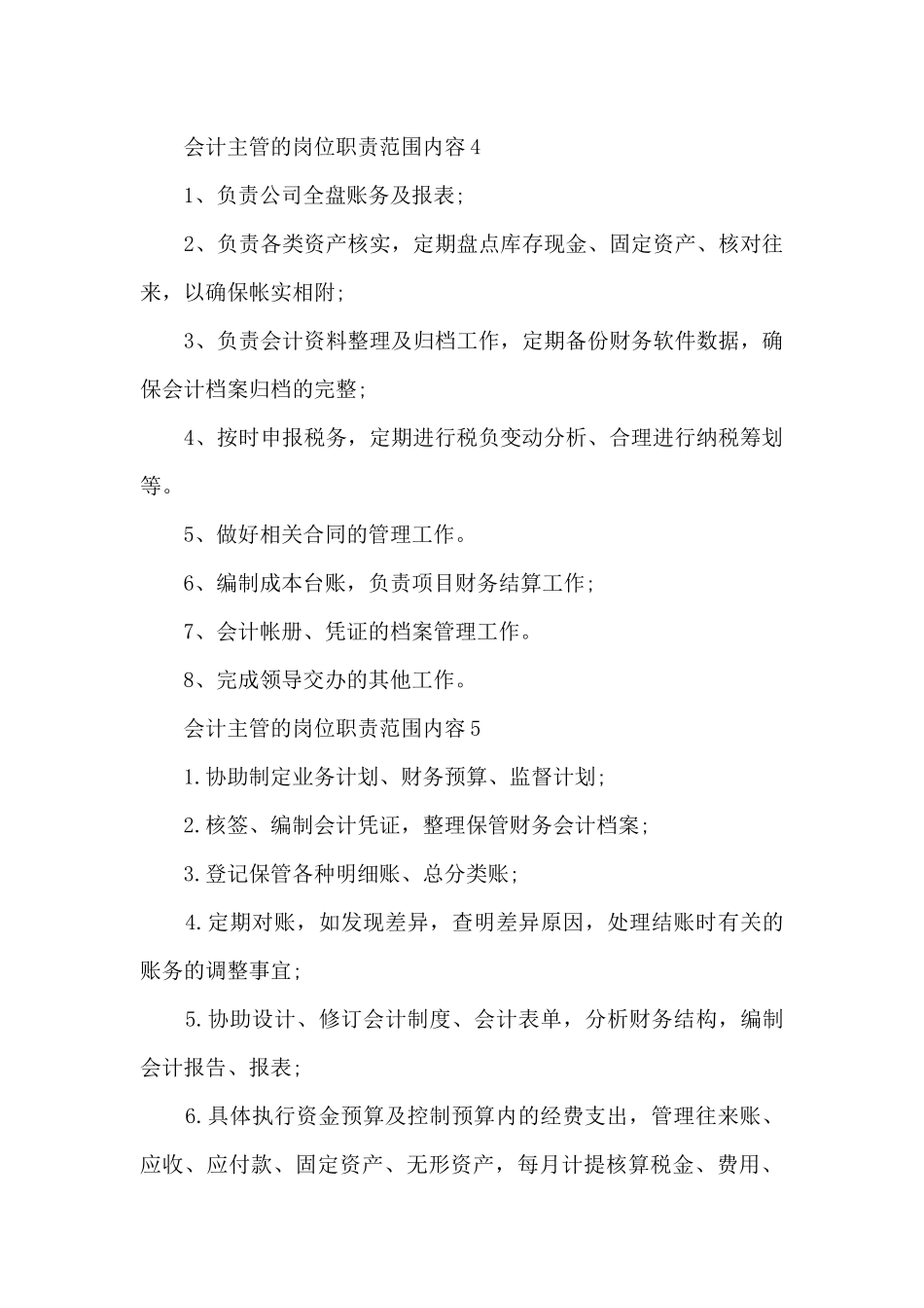 会计主管的岗位职责范围内容_第3页