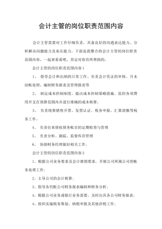 会计主管的岗位职责范围内容