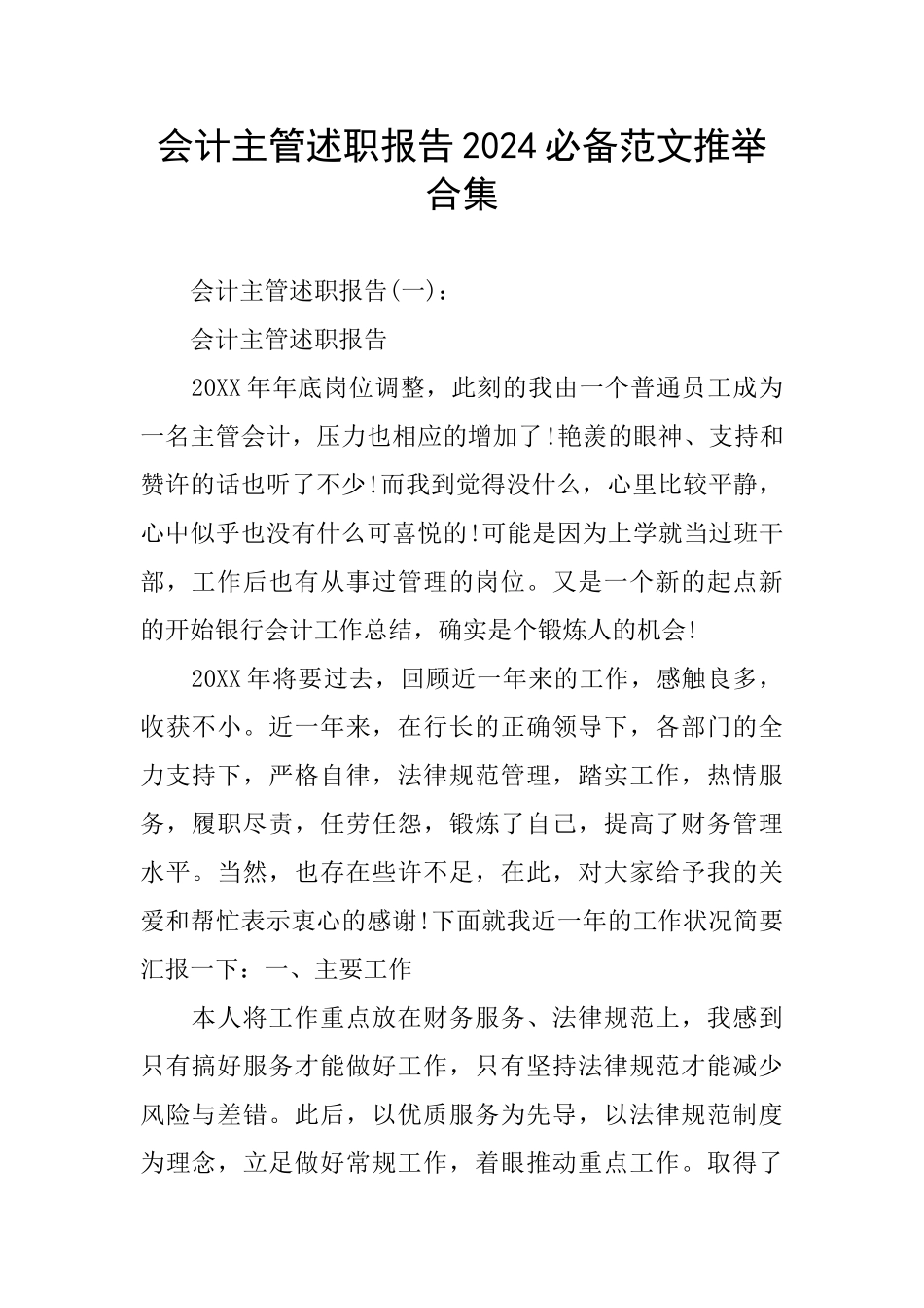 会计主管述职报告2024必备范文推荐合集_第1页