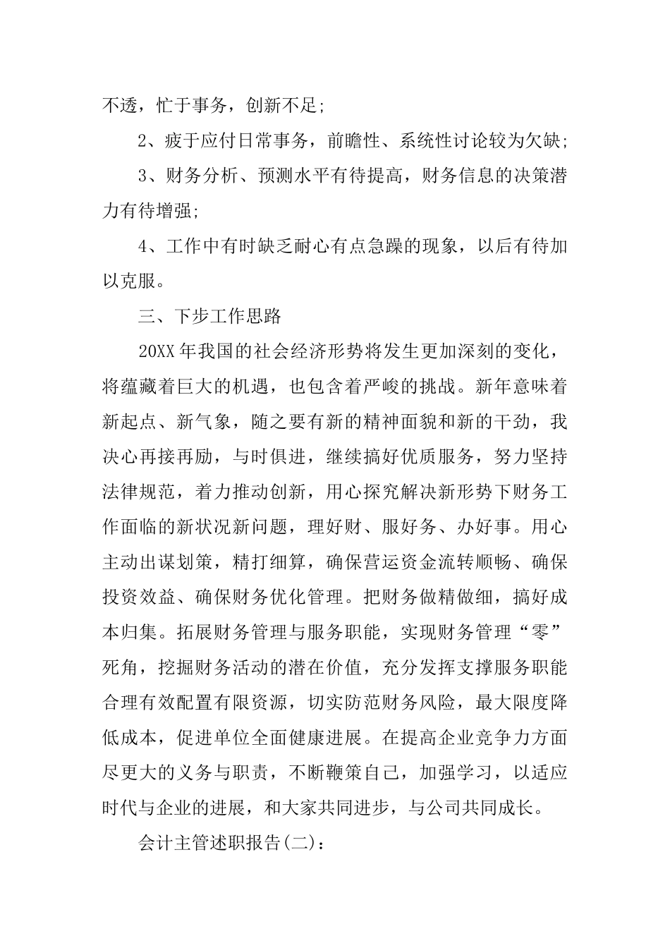会计主管述职报告2024必备范文推荐合集_第3页