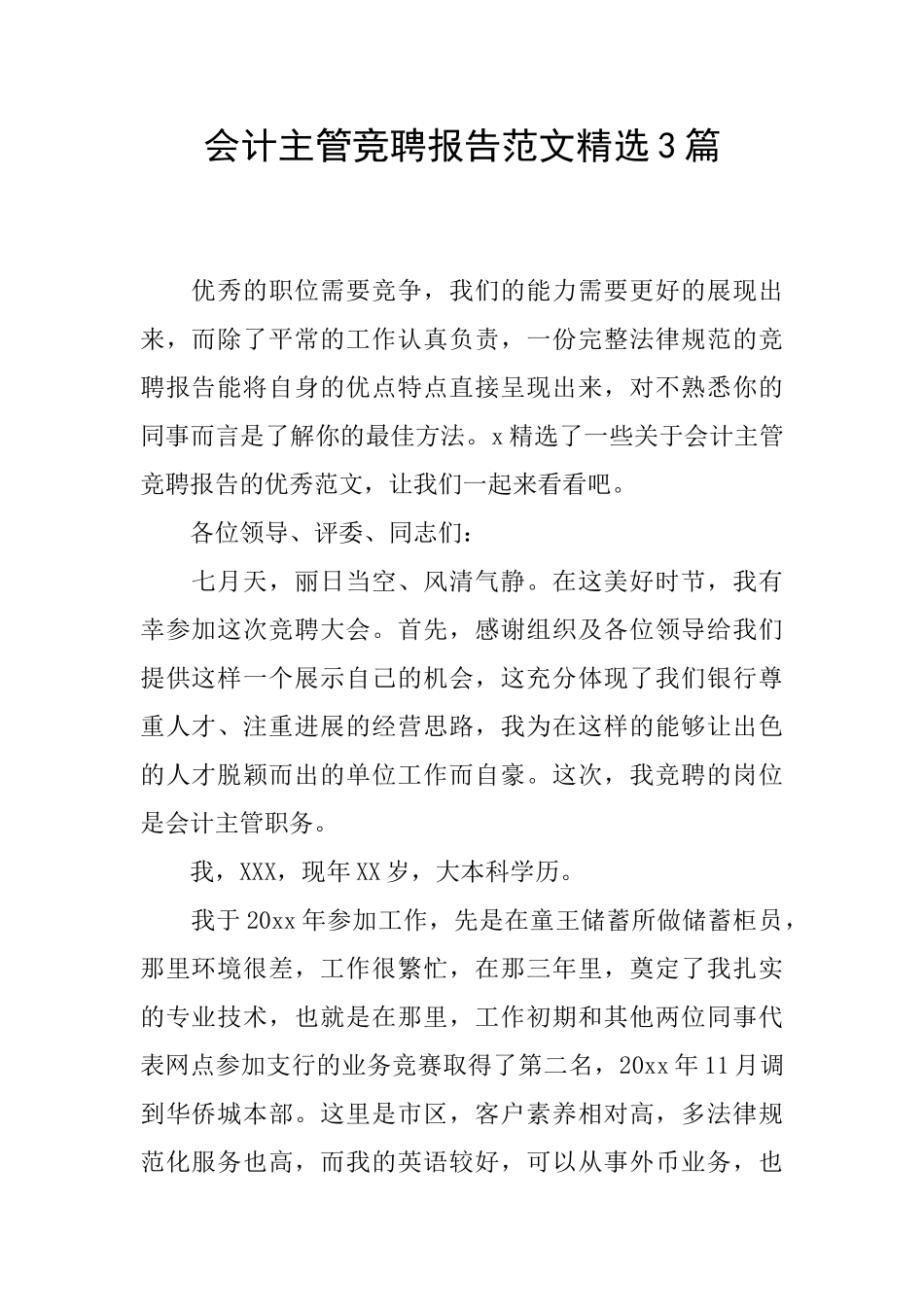 会计主管竞聘报告范文精选3篇_第1页