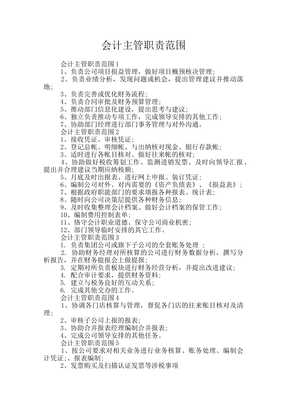 会计主管职责范围_第1页