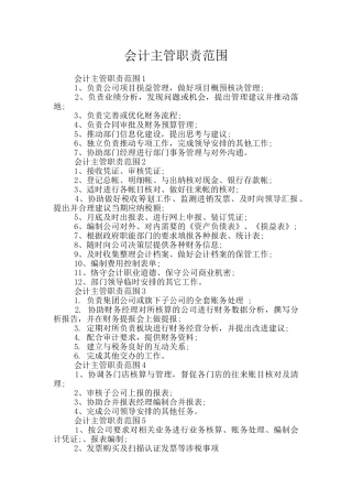 会计主管职责范围