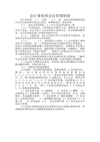 会计事务所会议管理制度