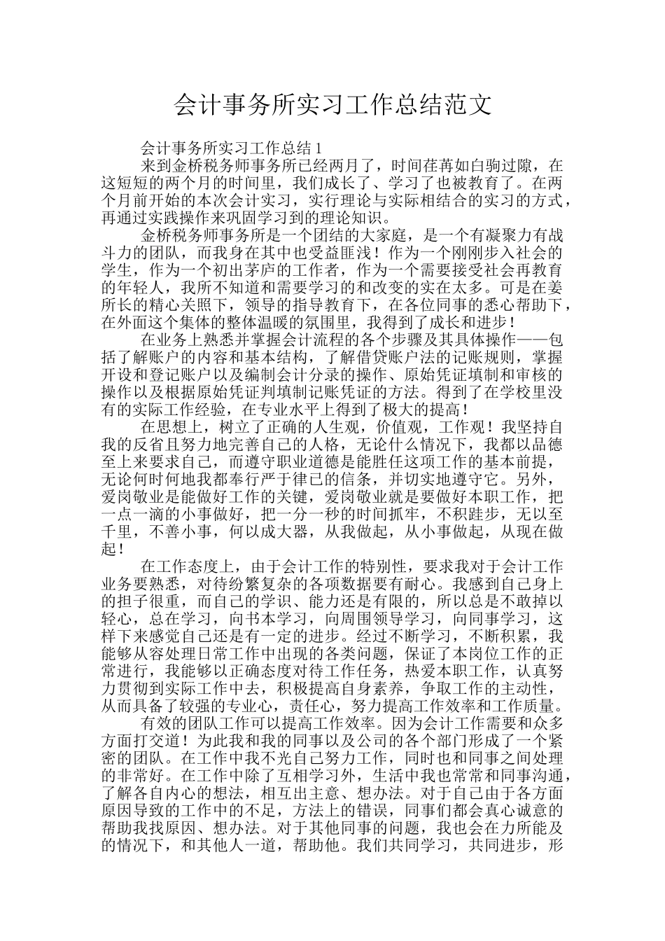 会计事务所实习工作总结范文_第1页