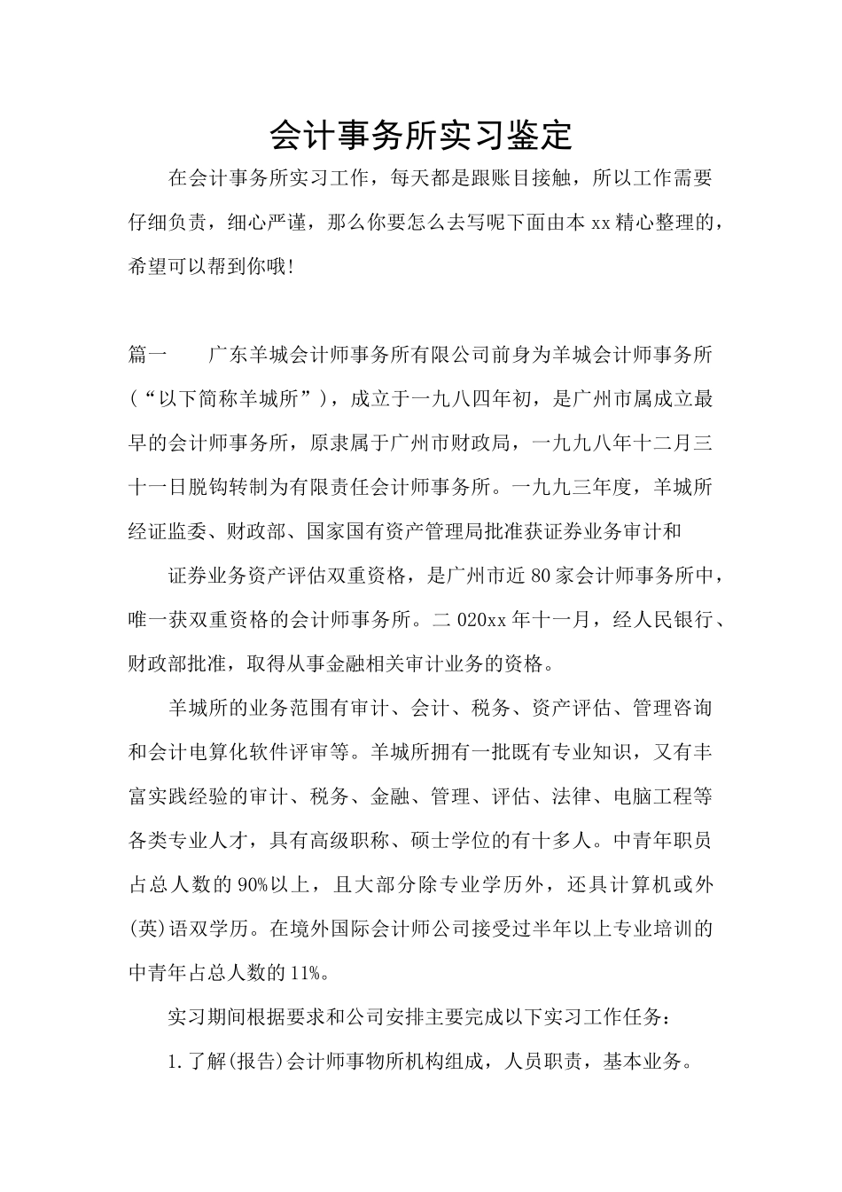 会计事务所实习鉴定_第1页