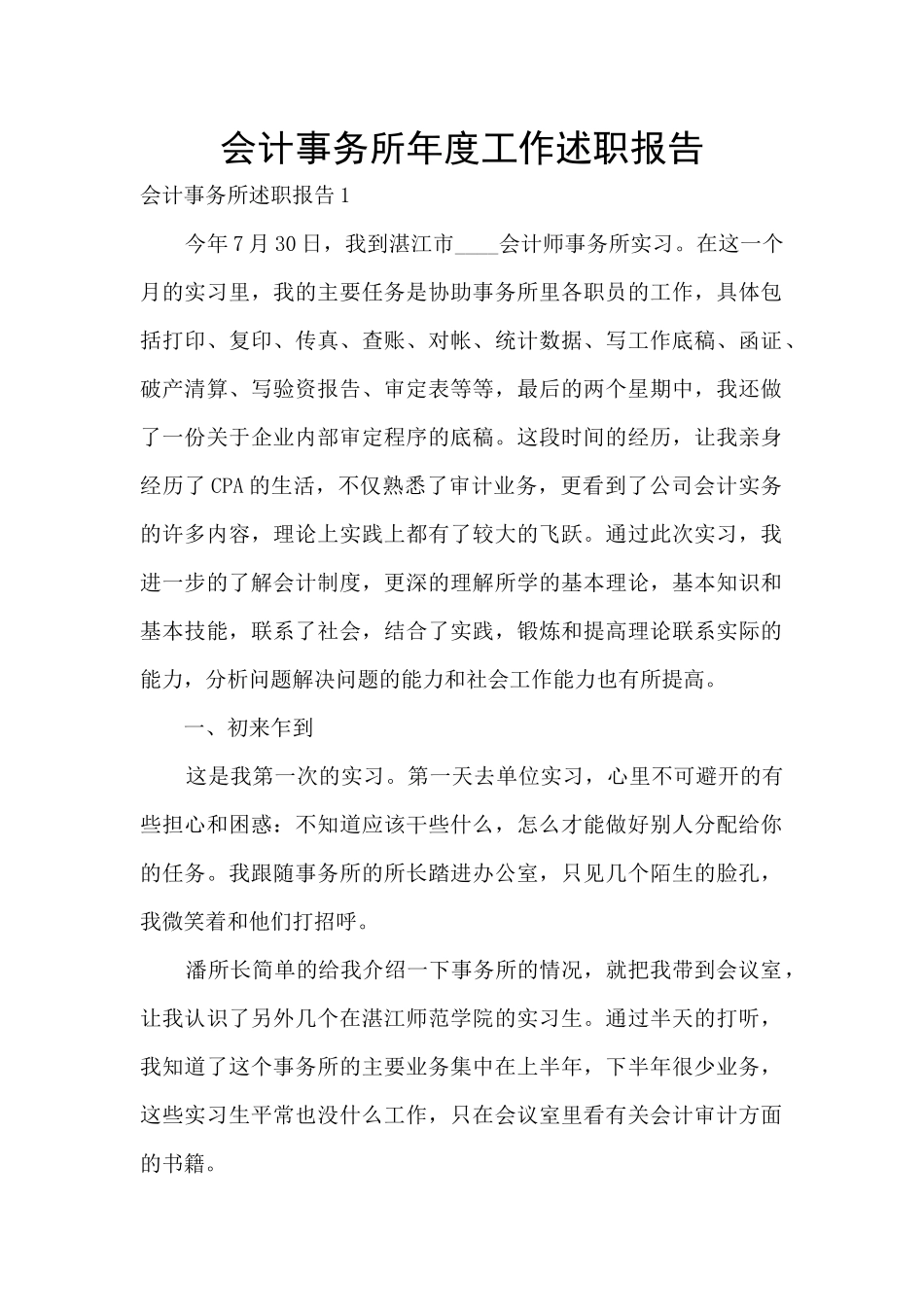 会计事务所年度工作述职报告_第1页