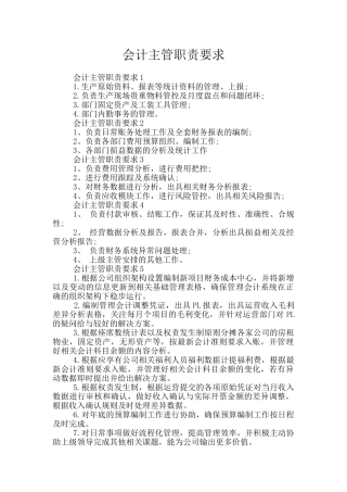 会计主管职责要求