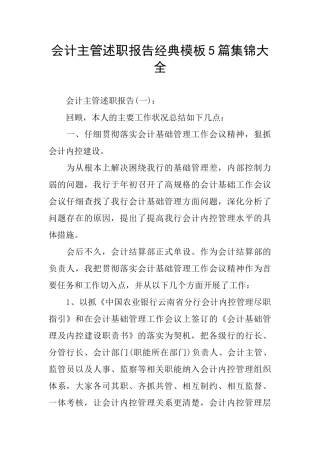 会计主管述职报告经典模板5篇集锦大全
