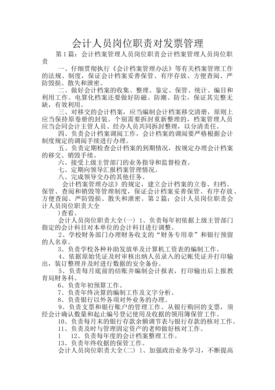 会计人员岗位职责对发票管理_第1页