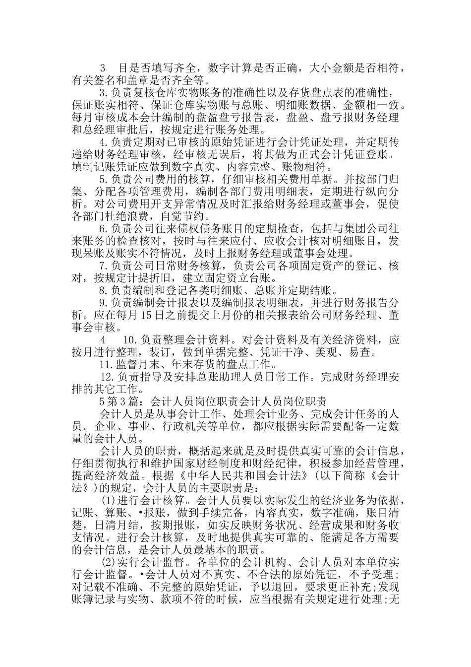 会计人员岗位职责对发票管理_第3页
