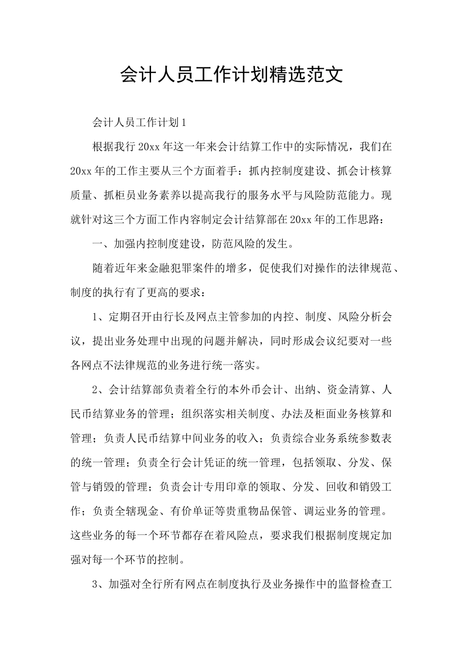 会计人员工作计划精选范文_第1页