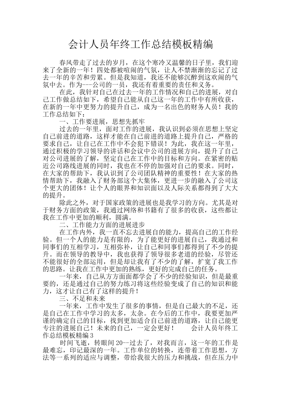 会计人员年终工作总结模板精编_第1页
