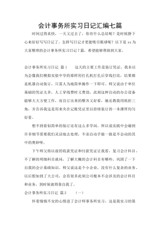 会计事务所实习日记汇编七篇