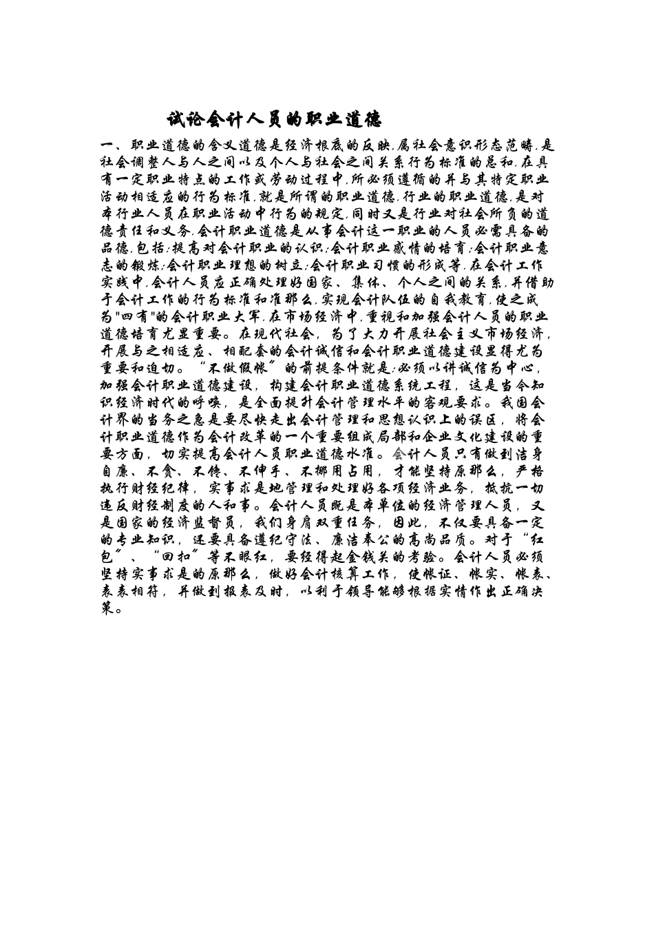 会计人员的职业道德与会计毕业论文_第1页