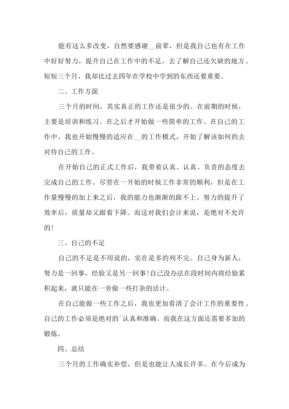 会计人员转正工作总结5篇_第2页