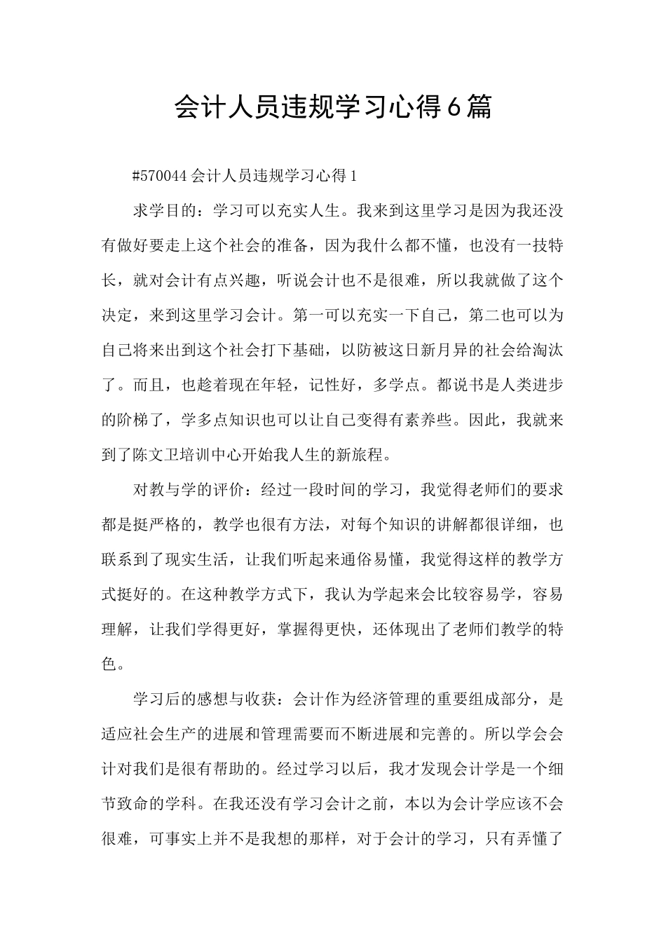 会计人员违规学习心得6篇_第1页