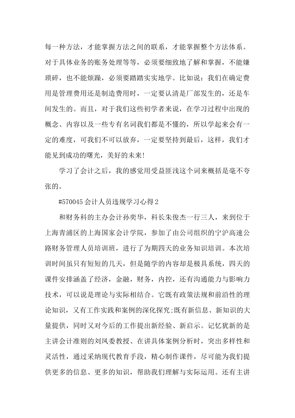 会计人员违规学习心得6篇_第2页