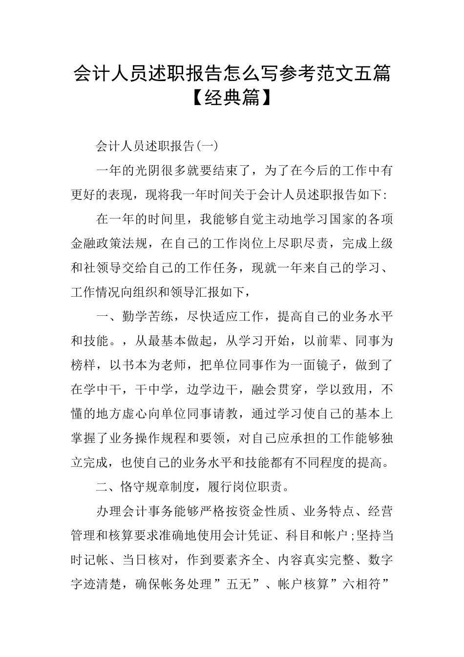 会计人员述职报告怎么写参考范文五篇_第1页