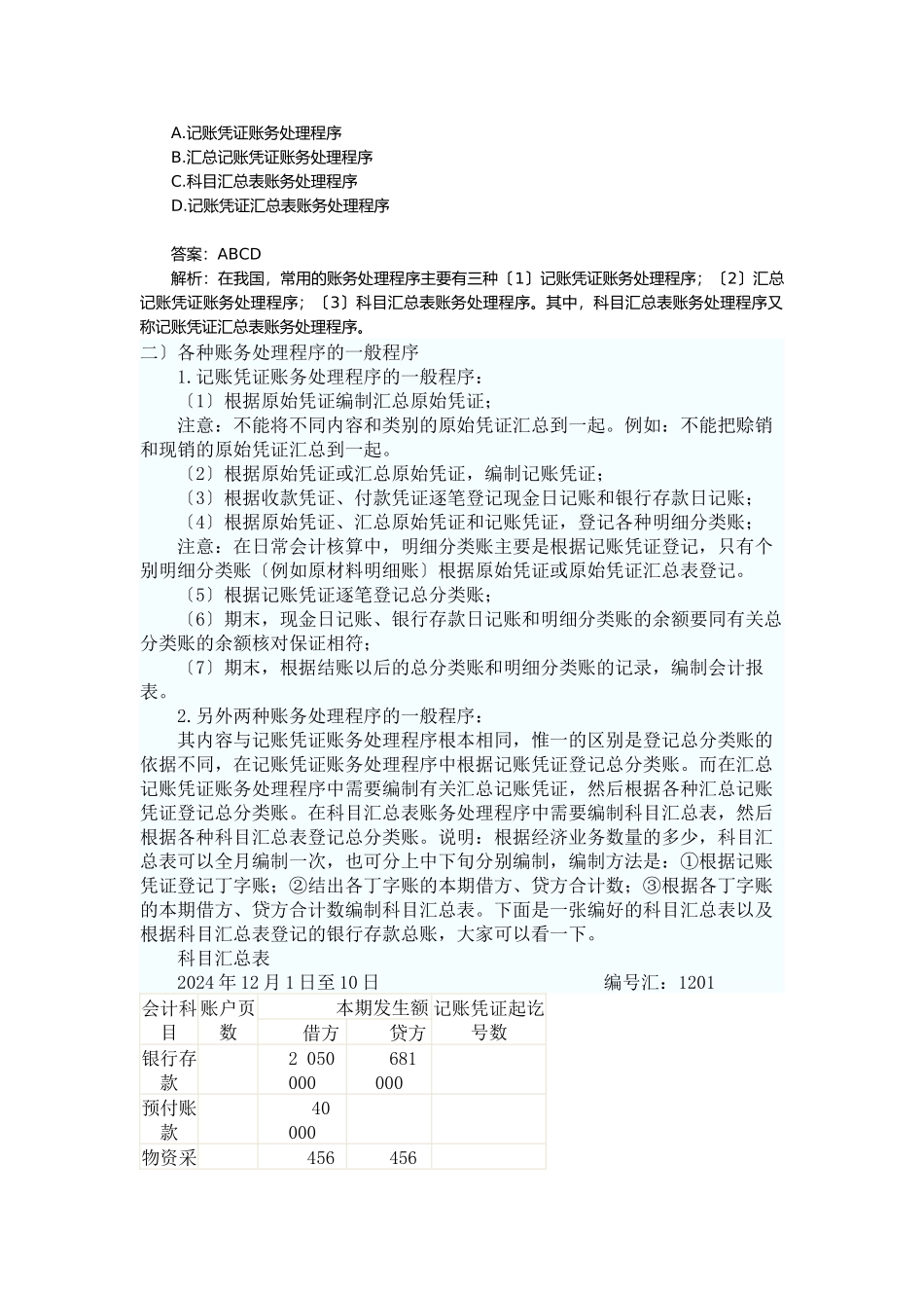 会计从业基础知识之账务处理程序_第3页