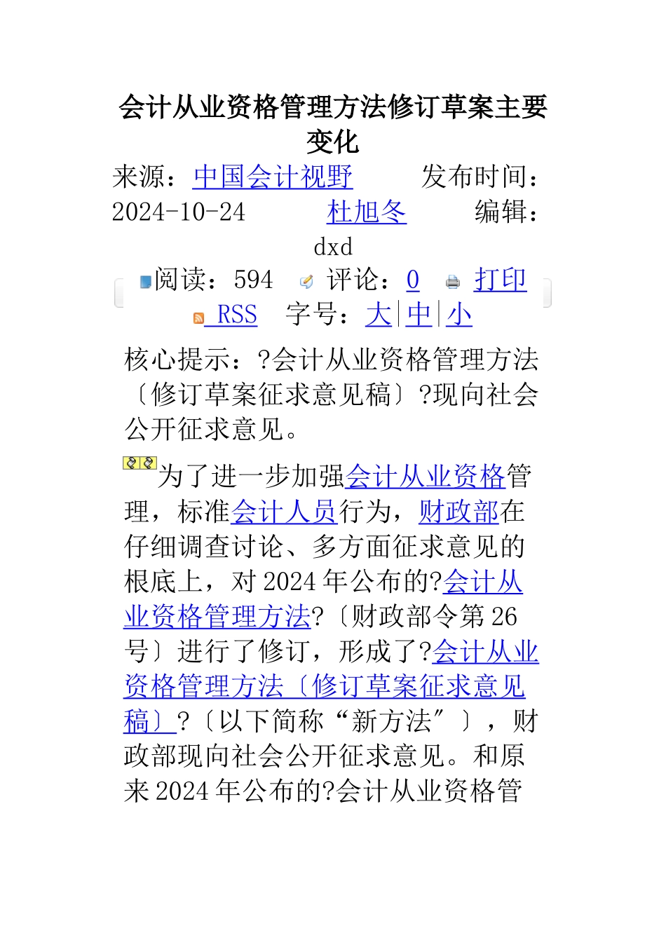 会计从业资格管理办法修订草案主要变化_第1页