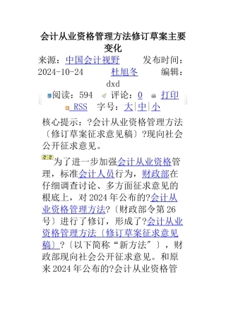 会计从业资格管理办法修订草案主要变化