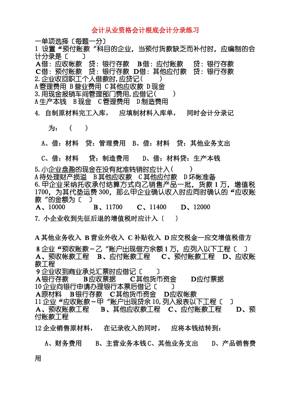 会计从业资格会计基础会计分录练习_第1页