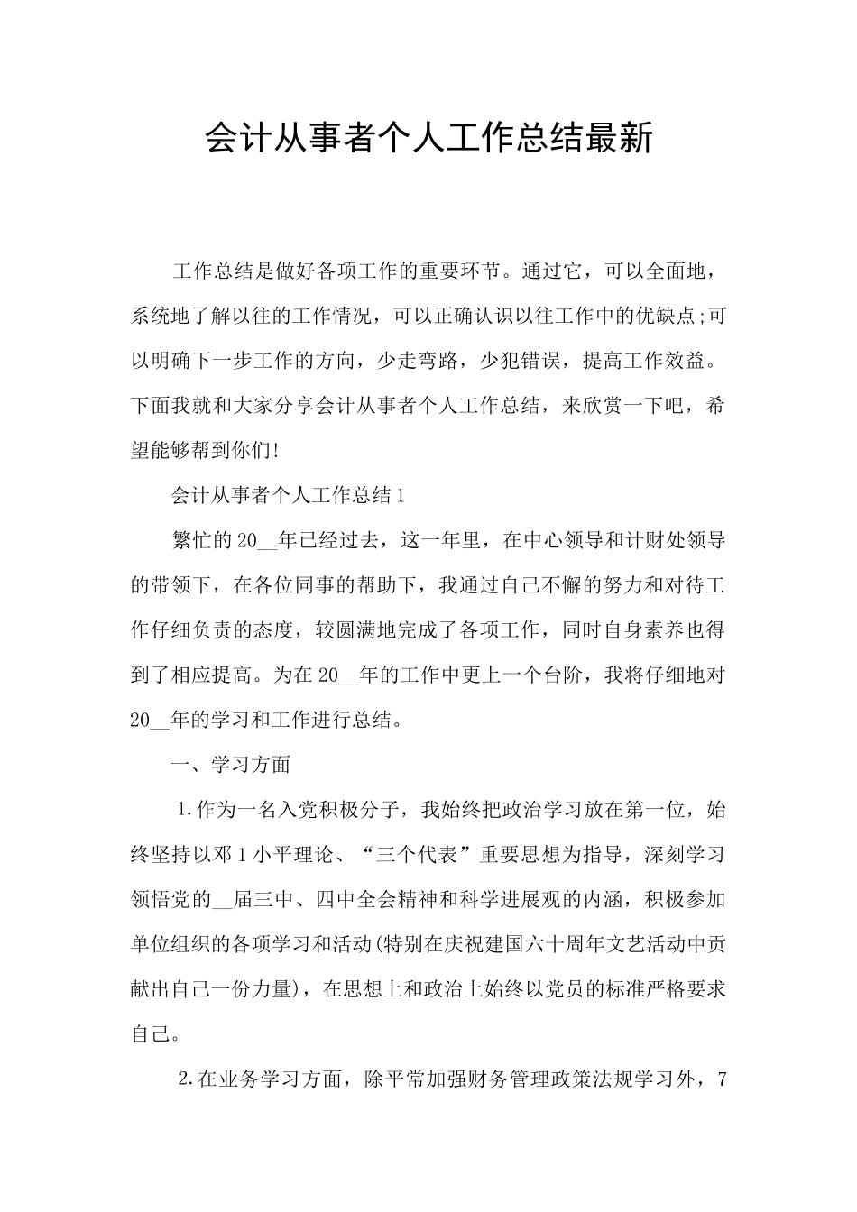 会计从事者个人工作总结最新_第1页