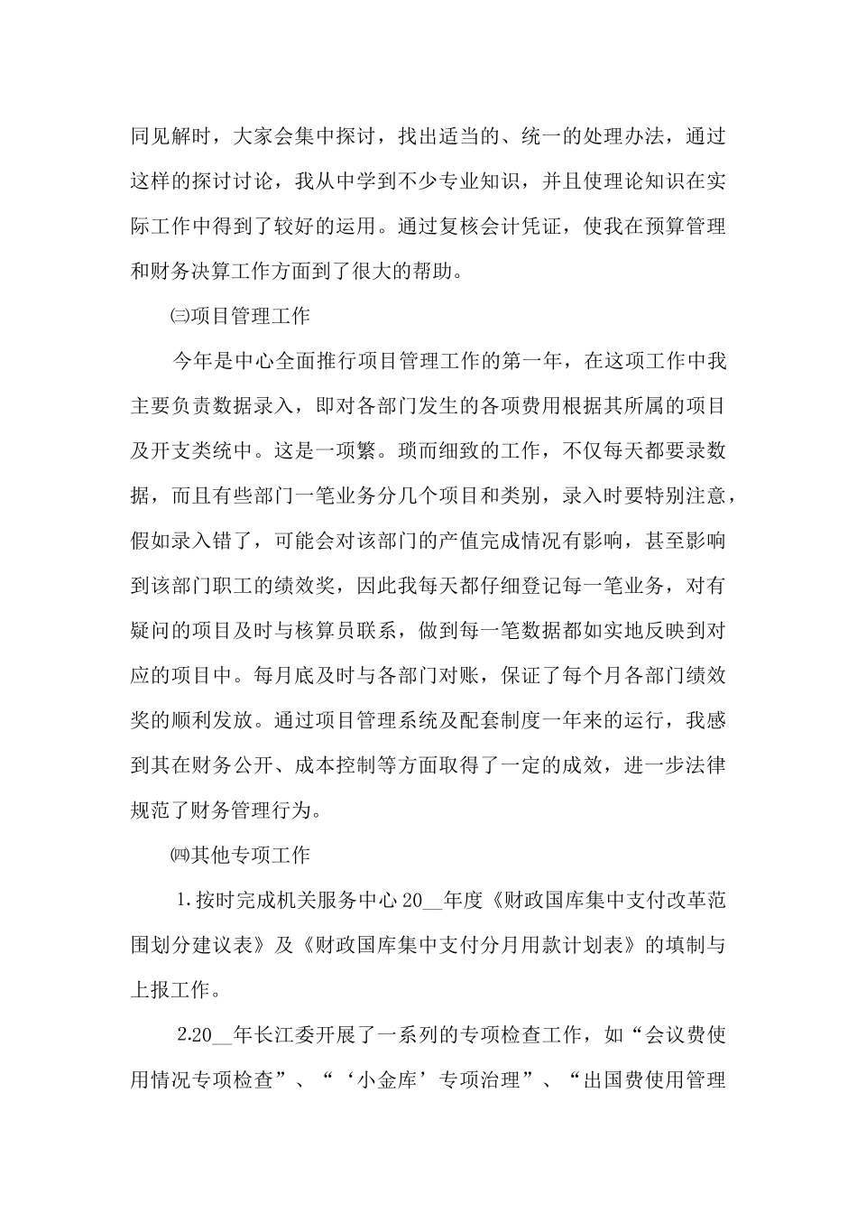会计从事者个人工作总结最新_第3页