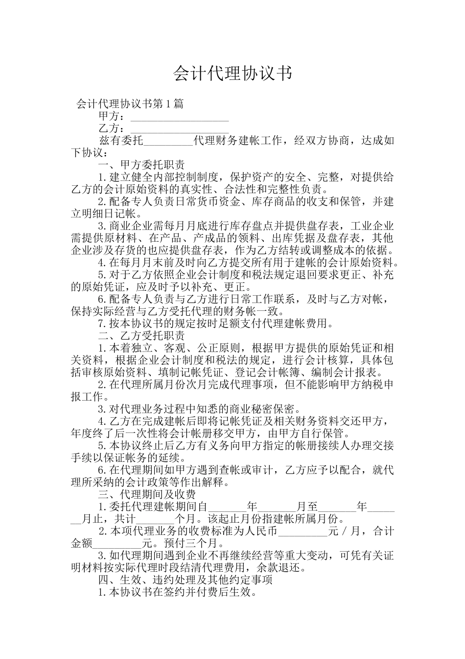 会计代理协议书_第1页