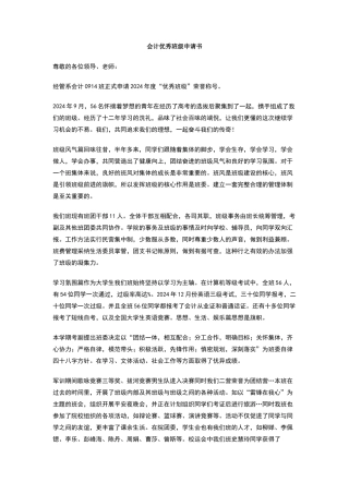 会计优秀班级申请书