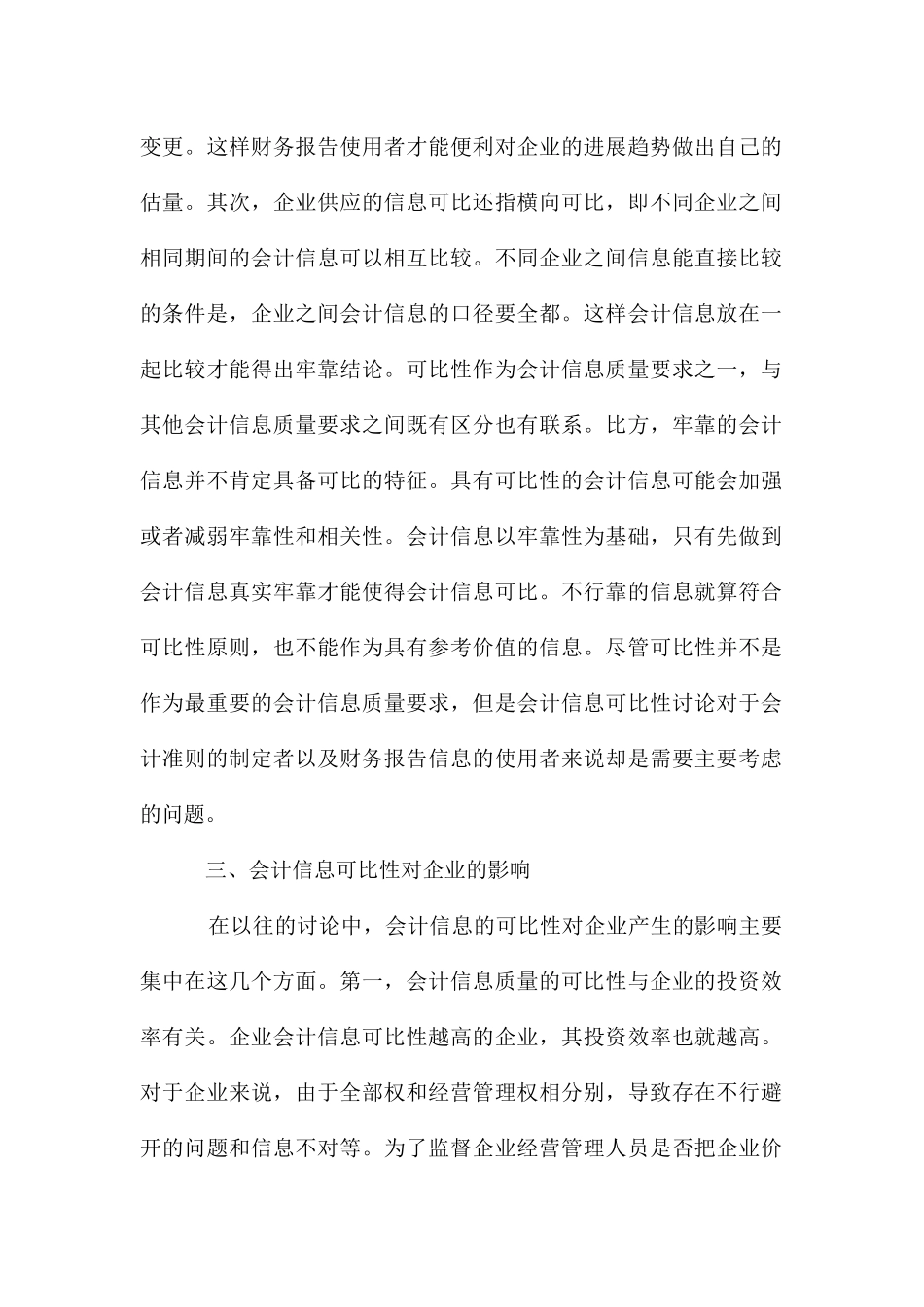 会计信息质量可比性有关研究与发展_第2页