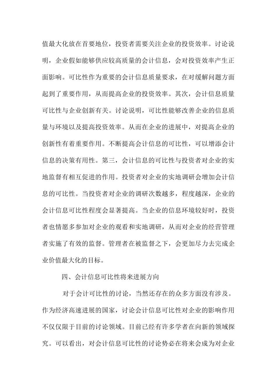 会计信息质量可比性有关研究与发展_第3页