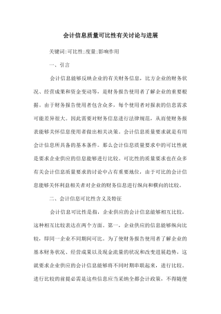 会计信息质量可比性有关研究与发展