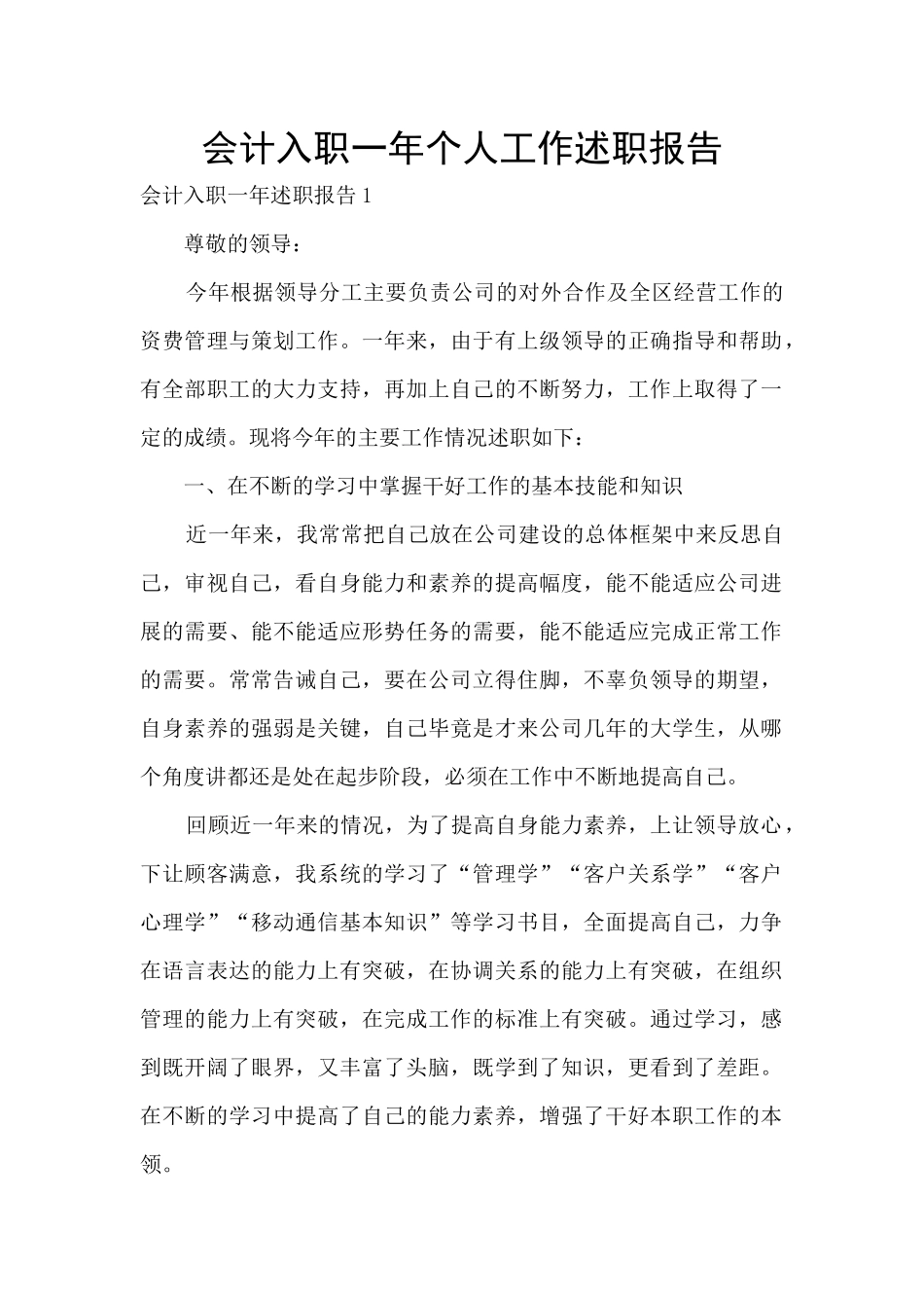 会计入职一年个人工作述职报告_第1页