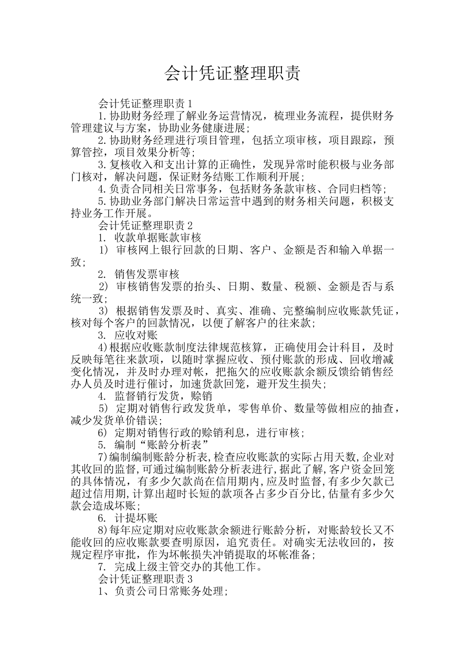 会计凭证整理职责_第1页