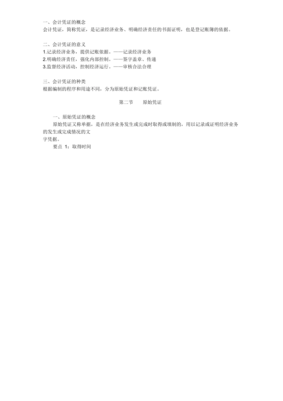 会计凭证、会计账簿与会计档案_第2页