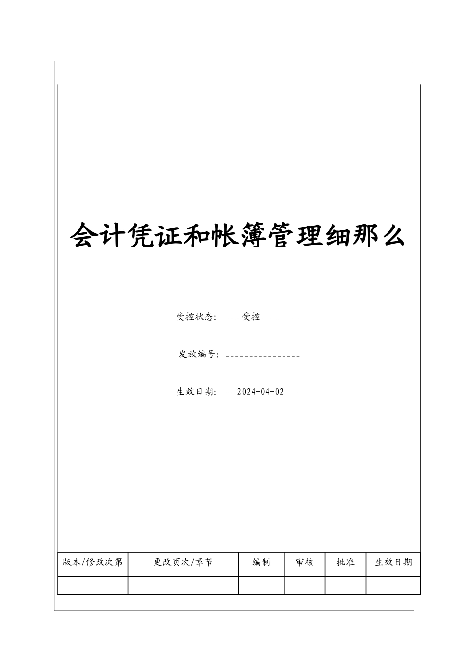 会计凭证和账簿管理细则_第1页