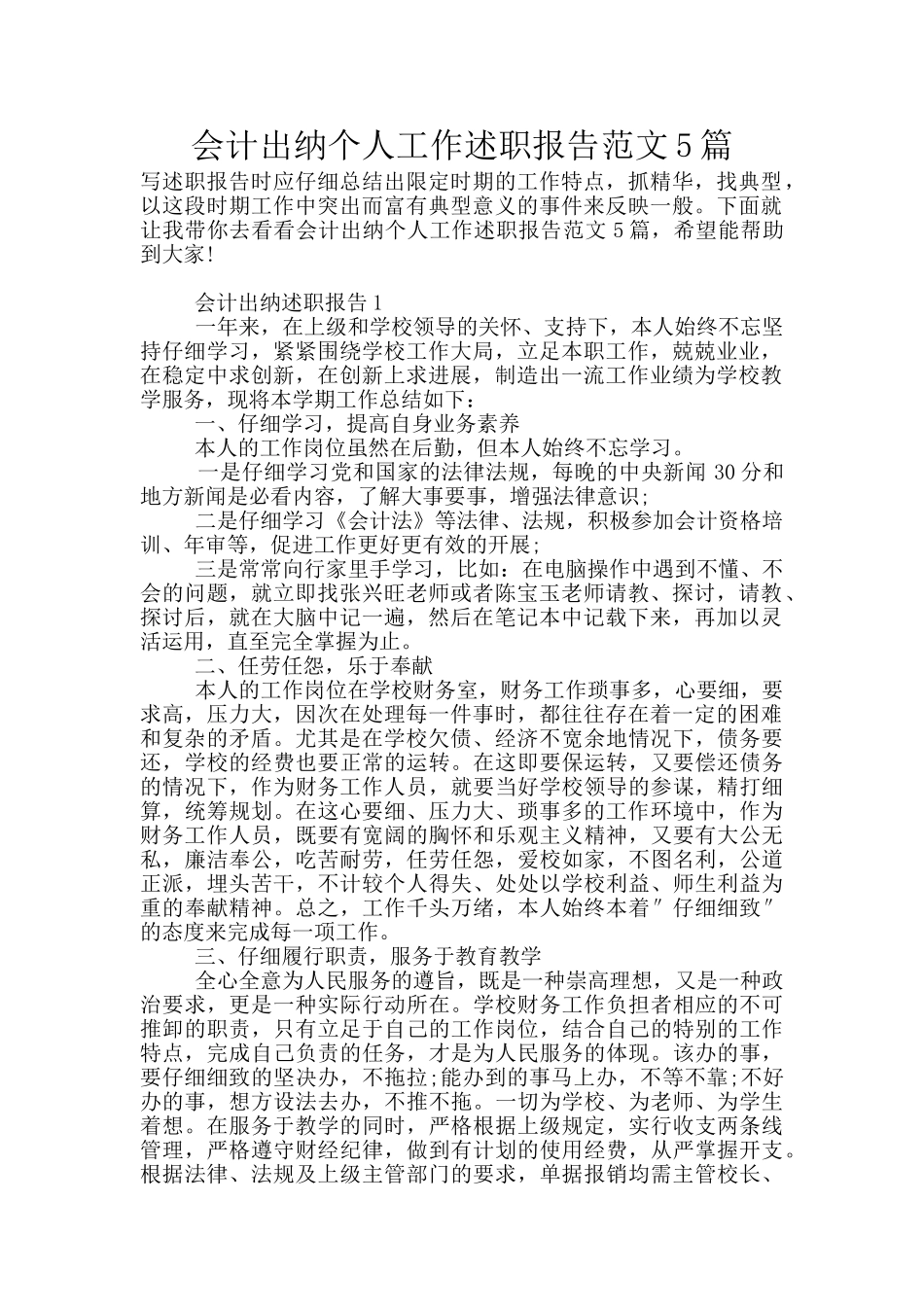 会计出纳个人工作述职报告范文5篇_第1页