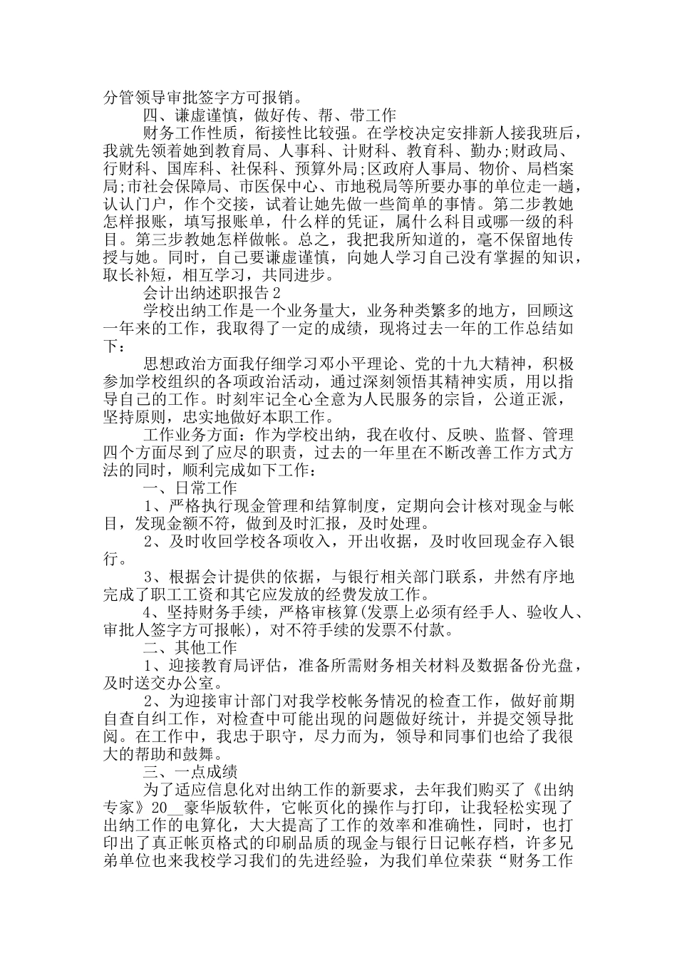 会计出纳个人工作述职报告范文5篇_第2页