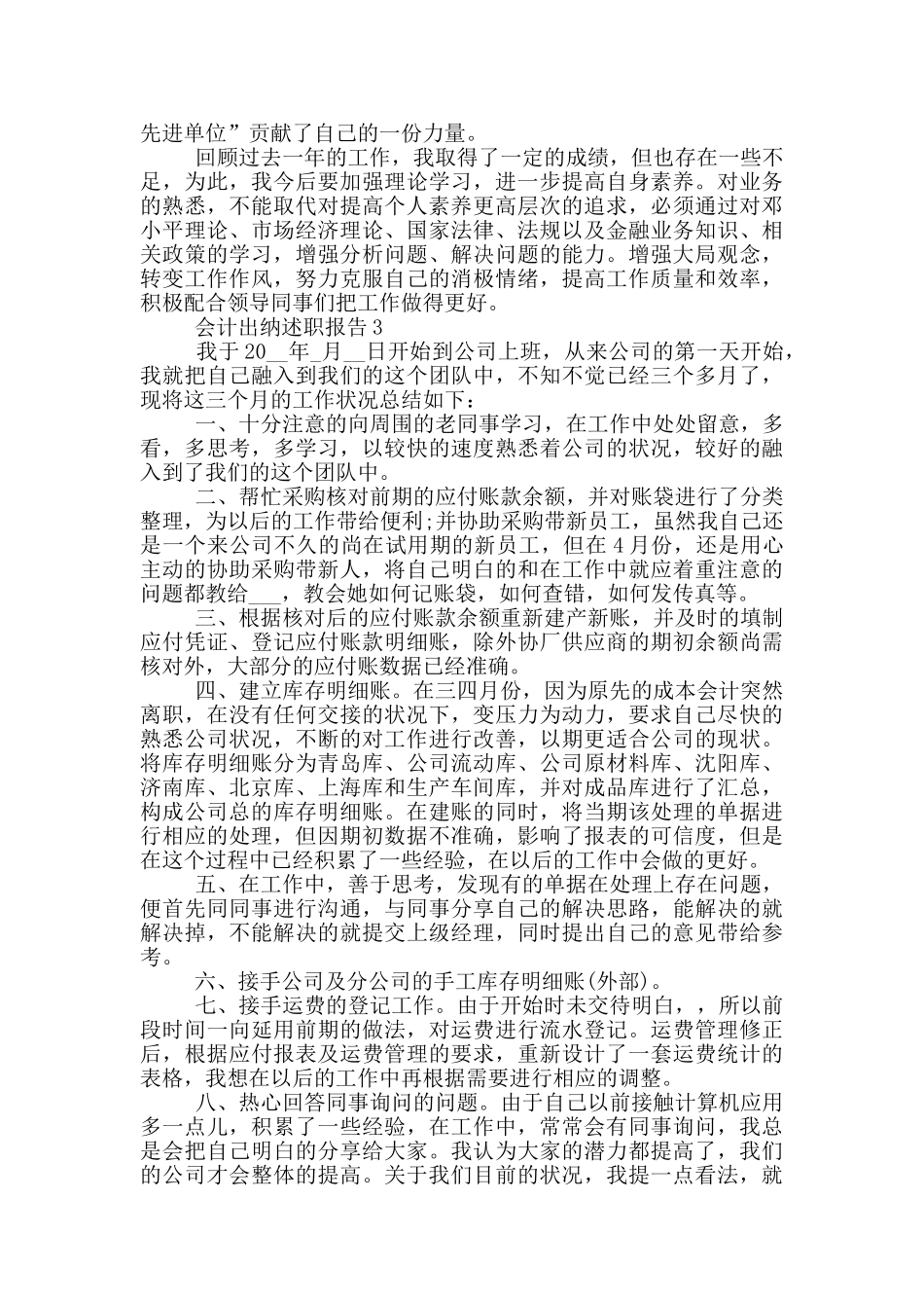 会计出纳个人工作述职报告范文5篇_第3页