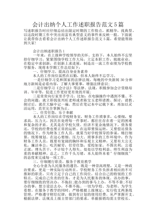 会计出纳个人工作述职报告范文5篇