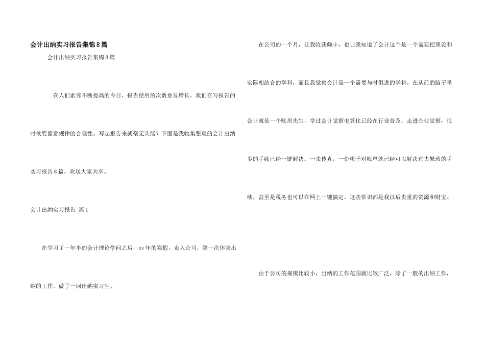 会计出纳实习报告集锦8篇_第1页