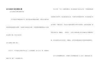 会计出纳实习报告集锦8篇