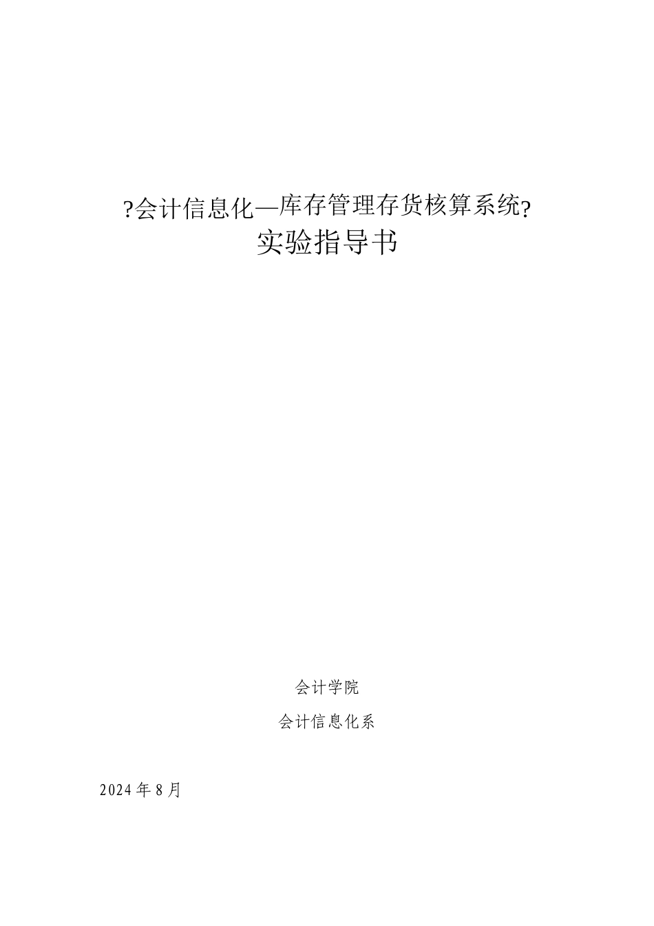 会计信息化实验指导书_第1页