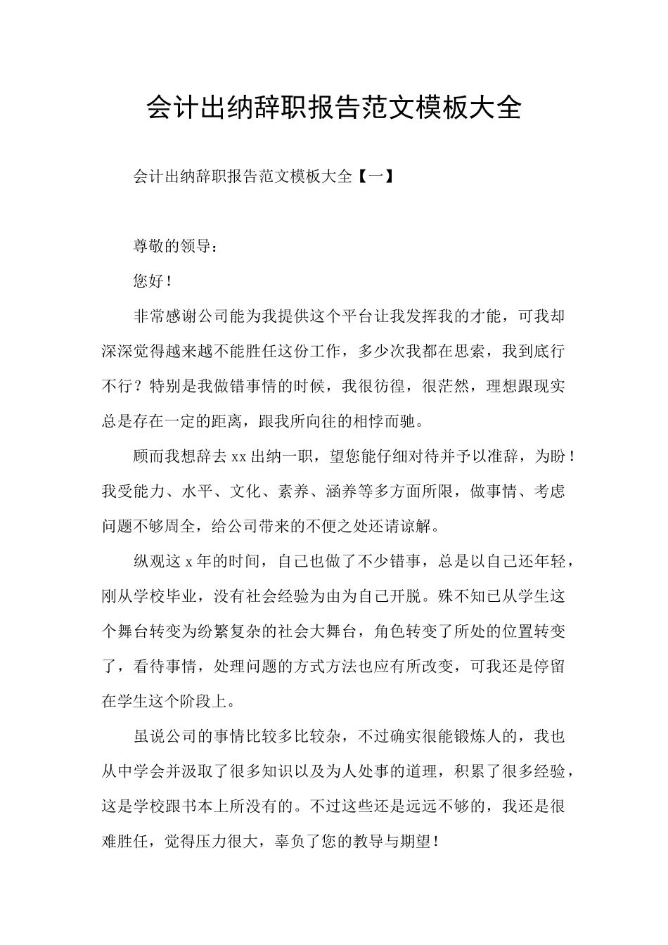 会计出纳辞职报告范文模板大全_第1页