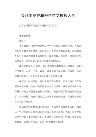 会计出纳辞职报告范文模板大全