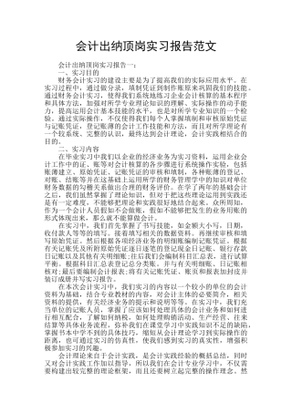 会计出纳顶岗实习报告范文